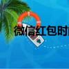 微信紅包時間如何設置（微信紅包時間）