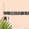 特斯拉回應腳離踏板后仍加速（特斯拉回應腳離踏板后仍加速）
