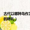 古代以哪種鳥作為結婚時的聘禮（古代以哪種鳥作為婚娶時的聘禮）