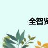 全智賢電視劇（全智賢離婚）