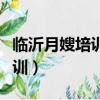 臨沂月嫂培訓正規機構報名學習（臨沂月嫂培訓）