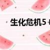 生化危機5 電影解說（生化危機5 pc版）