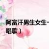 阿富汗男生女生一起上課（阿富汗禁止女學生在有男性場所唱歌）