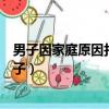 男子因家庭原因打死三婚妻子（男子因家庭原因打死三婚妻子）