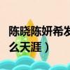 陳曉陳妍希發生了什么（陳曉陳妍希發生了什么天涯）