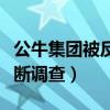 公牛集團被反壟斷調查進展（公牛集團被反壟斷調查）