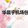 華晨宇機場包廂唱歌（華晨宇機場包廂唱k）