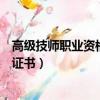 高級技師職業資格證書需要補錄檔案嗎（高級技師職業資格證書）