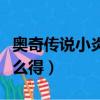 奧奇傳說小炎和小天的故事（奧奇傳說小炎怎么得）