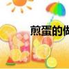 煎蛋的做法是什么（煎蛋的做法）