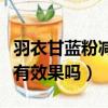 羽衣甘藍粉減肥有什么功效（羽衣甘藍粉減肥有效果嗎）