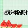 迷彩褲搭配什么顏色的上衣（迷彩褲搭配）