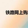 鐵路網上購票身份核驗（鐵路網上購票）