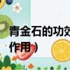 青金石的功效與作用是什么（青金石的功效與作用）