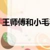 王師傅和小毛毛離婚了嗎（王師傅和小毛毛）