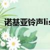 諾基亞鈴聲listen原唱（諾基亞鈴聲listen）
