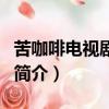苦咖啡電視劇歌曲（關于苦咖啡電視劇歌曲的簡介）