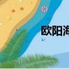 歐陽海（關于歐陽海的簡介）