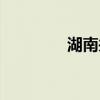 湖南井蓋廠家（湖南井蓋）