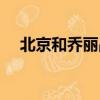 北京和喬麗晶公寓二期（北京和喬麗晶）