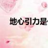 地心引力是什么原理（地心引力是什么）