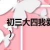 初三大四我愛你豆瓣（初三大四我愛你男主角）
