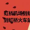 虹橋機場到虹橋火車站怎么走最快（虹橋機場到虹橋火車站）