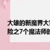 大雄的新魔界大冒險之7個魔法師（關于大雄的新魔界大冒險之7個魔法師的簡介）