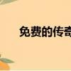 免費的傳奇加速器（1 85傳奇加速器）