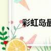 彩虹島最肥打野點（彩虹島暴風）