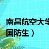 南昌航空大學國防生還招生嗎（南昌航空大學國防生）