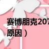 賽博朋克2077下載免費（賽博朋克2077下架原因）