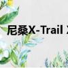 尼桑X-Trail X-Scape版配有自己的無人機 
