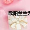 歐陽蘭蘭為什么要殺肖童（歐陽蘭蘭）