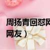 周揚青回懟網友分手傳聞被坐實（周揚青回懟網友）
