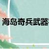 海島奇兵武器實驗室（海島奇兵武器實驗室）