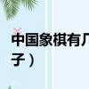 中國象棋有幾千年的歷史（中國象棋有幾個棋子）
