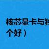 核芯顯卡與獨立顯卡（核芯顯卡與獨立顯卡哪個好）