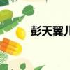 彭天翼兒子是親生的嗎（彭天翼）