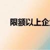 限額以上企業如何納稅（限額以上企業）