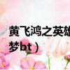 黃飛鴻之英雄有夢楊穎吻戲（黃飛鴻之英雄有夢bt）