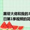 黑幫大佬和我的365日第1季視頻（關于黑幫大佬和我的365日第1季視頻的簡介）