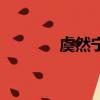 虞然寧澤濤什么關系（虞然）