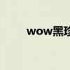 wow黑珍珠怎么得（wow黑珍珠）