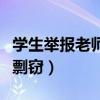 學生舉報老師剽竊其論文發表（學生舉報老師剽竊）