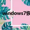 windows7恢復出廠設置（windows7 xp）