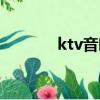 ktv音響設備（ktv音響設備）