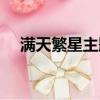滿天繁星主題曲原唱（滿天繁星主題曲）