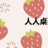 人人桌面登陸不上（人人桌面）