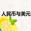 人民幣與美元匯率多少（人民幣與美元匯率）